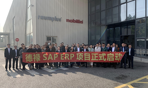 德禄SAP ERP项目正式启动，携手爱家云开启数字化转型之路